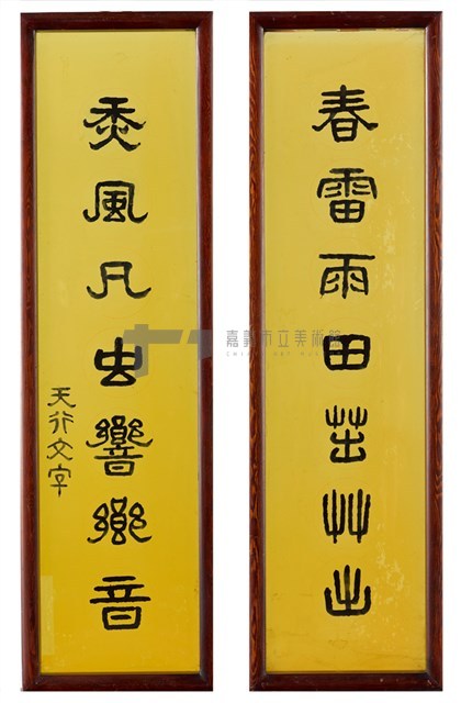 壓克力書法對聯藏品圖，第1張