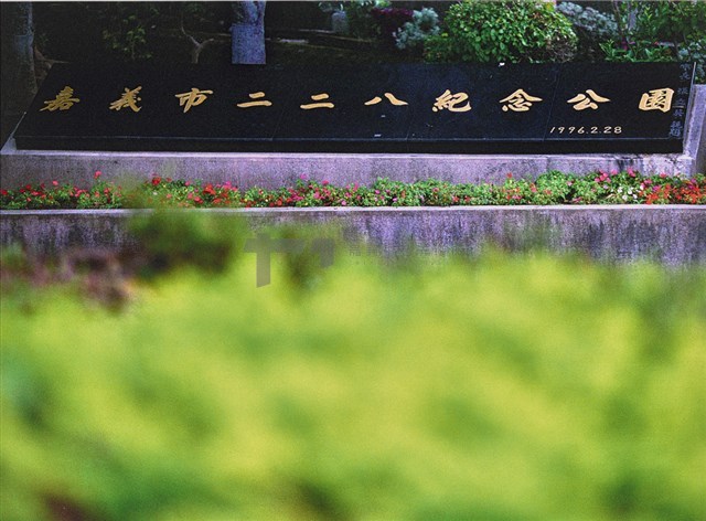 二二八紀念公園藏品圖，第1張