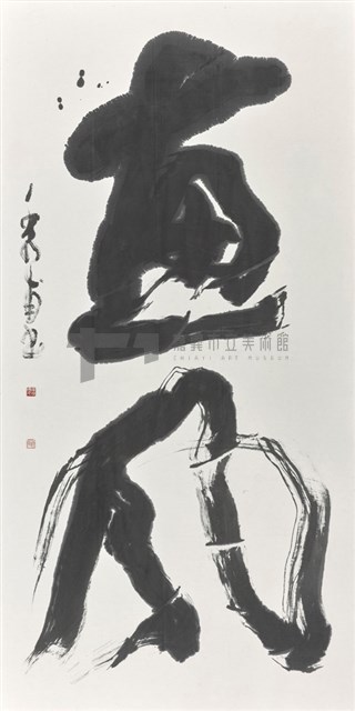惠風藏品圖，第1張