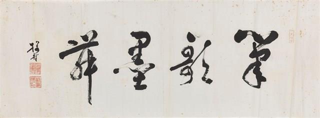 筆歌墨舞藏品圖，第1張