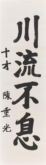 川流不息藏品圖，第1張