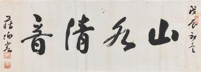 山水清音藏品圖，第1張