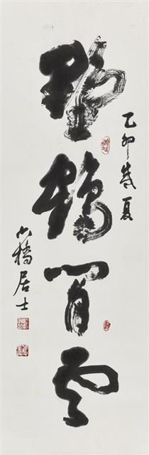 野鶴閒雲藏品圖，第1張