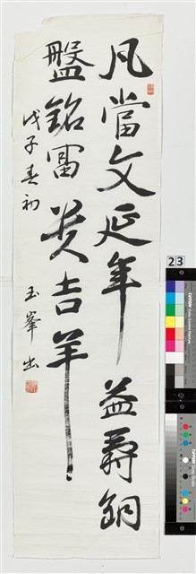 凡當文延年益壽藏品圖，第1張