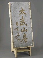 登錄號:CR09000100之藏品圖像，檔名:CR09000100_P004.JPG
