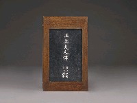 登錄號:DC07300107之藏品圖像，檔名:DC07300107_P003.JPG