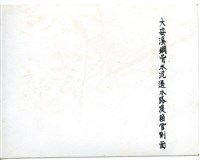登錄號:PP10503300之藏品圖像，檔名:PP10503300-02.jpg