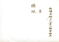 登錄號:PP10507100之藏品圖像，檔名:PP10507100-02.jpg