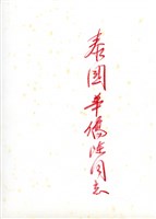 登錄號:PP10507500之藏品圖像，檔名:PP10507500-02.jpg