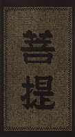 登錄號:PT09763500之藏品圖像，檔名:PT09763500.jpg