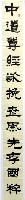 登錄號:PT10300401之藏品圖像，檔名:PT10300401.JPG