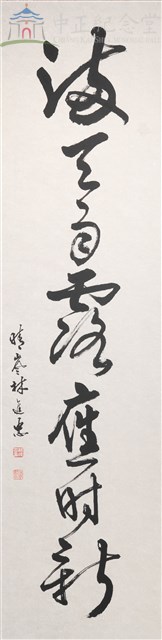 112年春節對聯1(下聯)滿天雨露應時新藏品圖，第1張