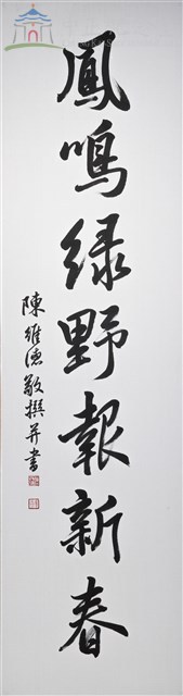 113年春節對聯1(下聯) 鳳鳴綠野報新春藏品圖，第1張