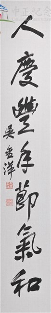 113年春節對聯2(下聯) 人慶豐年節氣和藏品圖，第1張