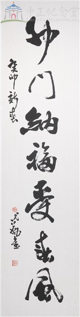 112年春節對聯2(下聯)卯門納福受春風藏品圖，第1張