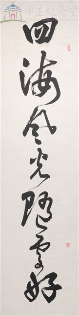 112年春節對聯1(上聯)四海風光隨處好藏品圖，第1張
