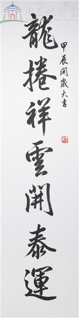 113年春節對聯1(上聯) 龍捲祥雲開泰運藏品圖，第1張