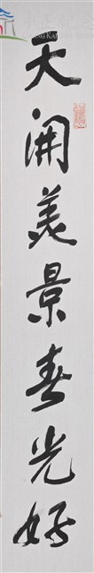 113年春節對聯2(上聯) 天開美景春光好藏品圖，第1張