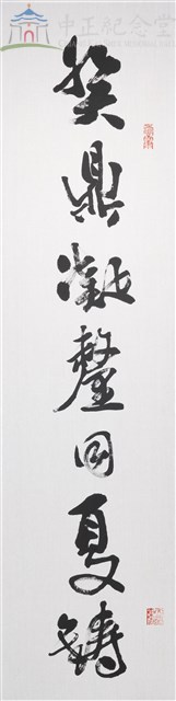 112年春節對聯2(上聯)癸鼎凝釐同夏鑄藏品圖，第1張