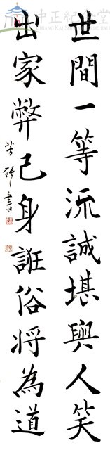 唐寒山詩三百三首節錄--世間一等流，誠堪與人笑。出家弊己身，誑俗將為道。藏品圖，第1張