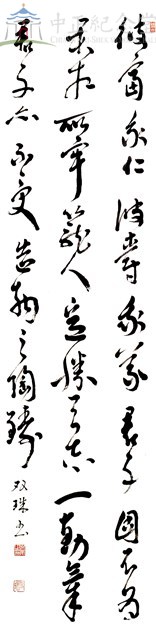 (菜根譚前集42) 超越天地之外，不入名利之中藏品圖，第1張