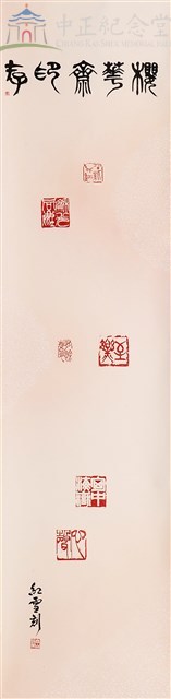 櫻華齋印存(篆刻六顆)藏品圖，第1張