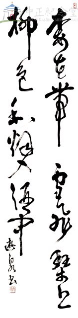 梅花帶雪飛琴上柳色和烟入酒中 藏品圖，第1張
