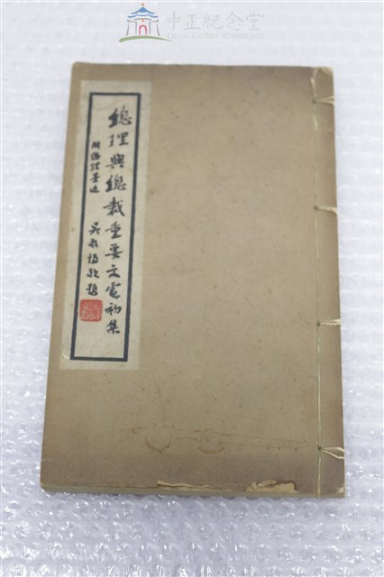 總理與總裁重要文電初集藏品圖，第1張