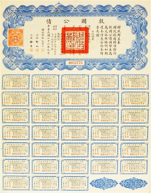 救國公債(編號:0052775)藏品圖，第1張