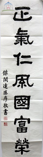 中龢明德人安泰 正氣仁風國富榮2-2藏品圖，第1張