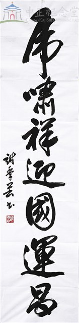 111春節對聯(下聯)虎嘯祥迎國運昌藏品圖，第1張