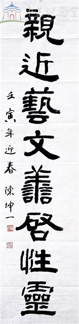 111春節對聯(下聯)親近藝文譱起性靈藏品圖，第1張