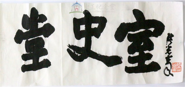 堂史室藏品圖，第1張