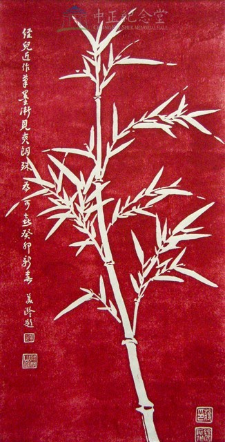 竹子(總統府轉贈清冊中之品名為「竹畫」)藏品圖，第1張