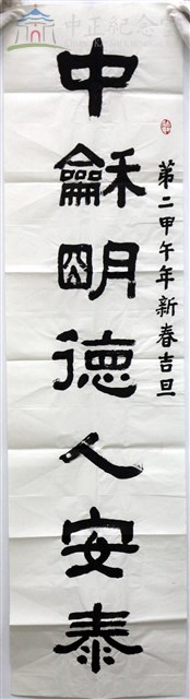 中龢明德人安泰 正氣仁風國富榮2-1藏品圖，第1張