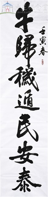 111春節對聯(上聯)牛歸穢遁民安泰藏品圖，第1張