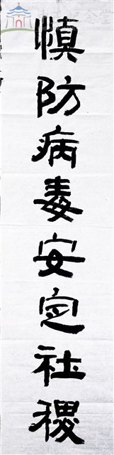 111春節對聯(上聯)慎防病毒安定社稷藏品圖，第1張