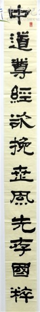 中道尊經欲挽世風先存國粹 正養立教既開民智兼理人心2-1藏品圖，第1張