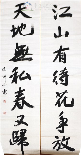 江山有待花爭放 天地無私春又歸（上聯）藏品圖，第1張