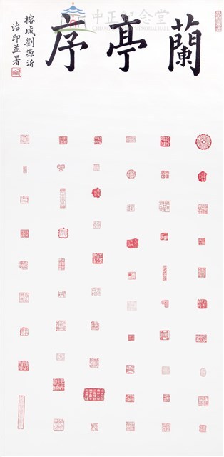 蘭亭序藏品圖，第1張
