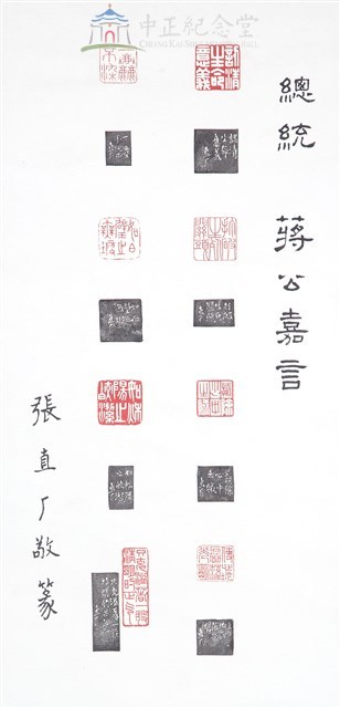 蔣中正總統嘉言藏品圖，第1張
