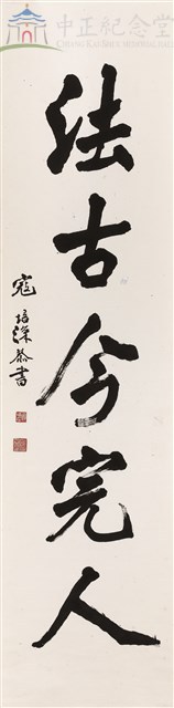 養天地正氣--對聯藏品圖，第1張