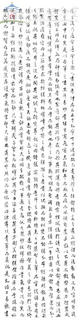 孫過庭書譜序藏品圖，第1張