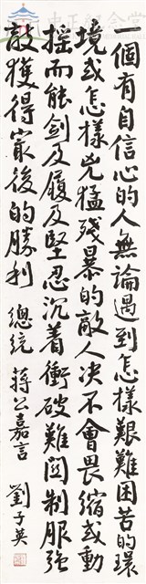蔣中正總統嘉言錄書法(一個有自信心的人)藏品圖，第1張