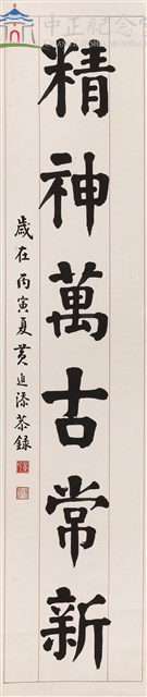 蔣中正總統嘉言--對聯藏品圖，第1張