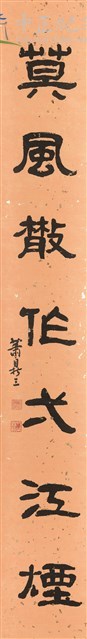 隸書對聯：暮風散作一江煙2-2藏品圖，第1張