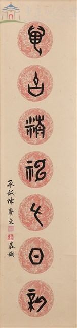 千秋氣節久彌著萬古精神又日新--對聯藏品圖，第1張