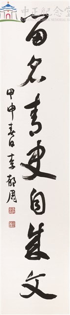 七言對聯(下聯-留名)-行草藏品圖，第1張