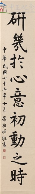 蔣中正總統嘉言--對聯藏品圖，第1張