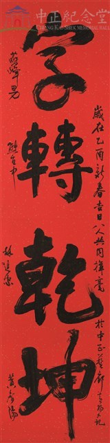 字轉乾坤藏品圖，第1張